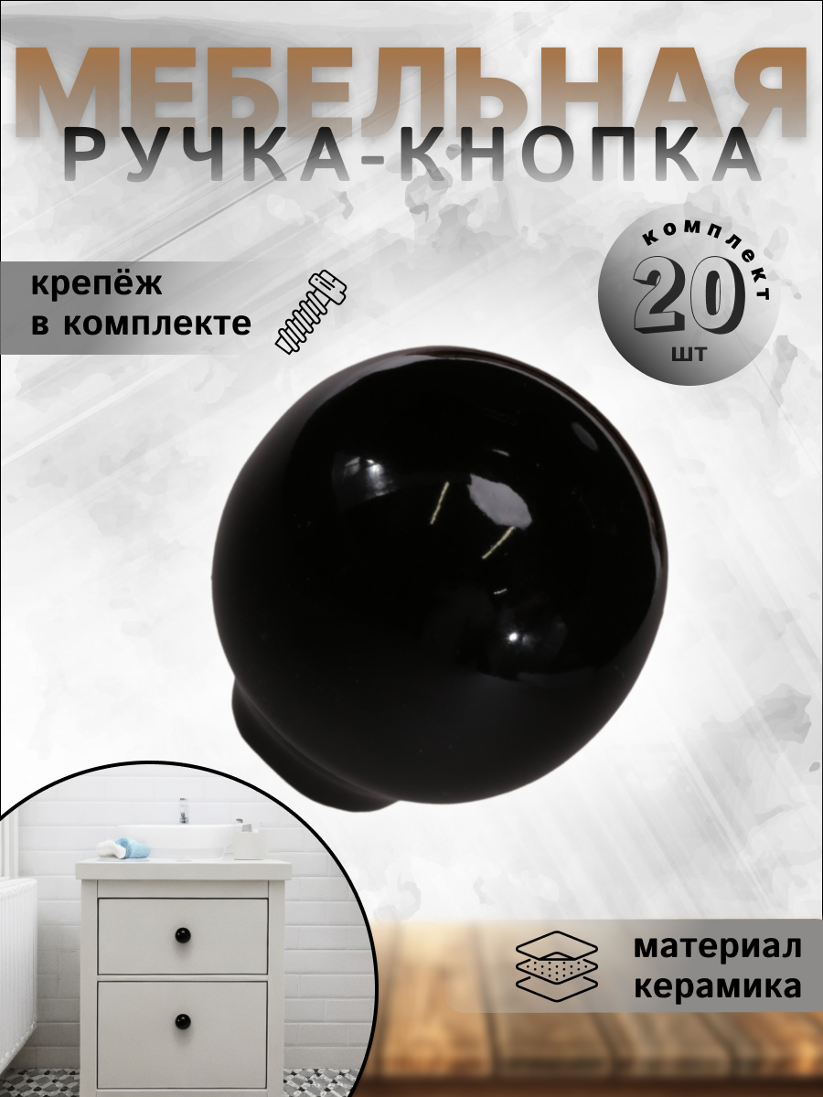 

Ручка-кнопка BRANTE RK.1694.32.BK керамика 20 шт, Черный