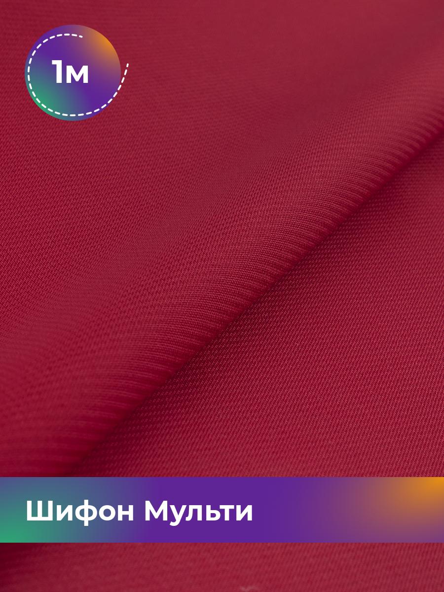 

Ткань Шифон Мульти однотонный Shilla, отрез 1 м * 145 см, бордовый 035, 17439656