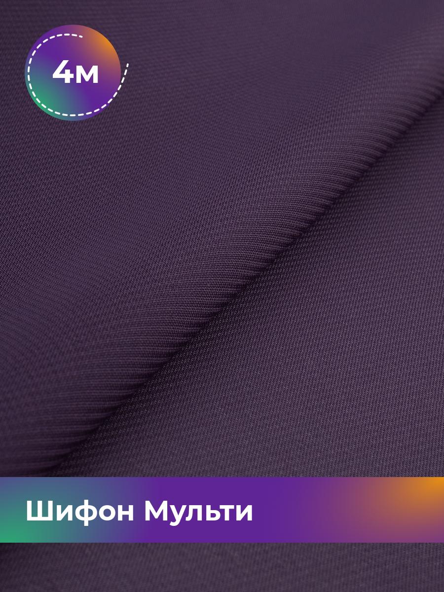 

Ткань Шифон Мульти однотонный Shilla, отрез 4 м * 145 см, фиолетовый 014, 17439656