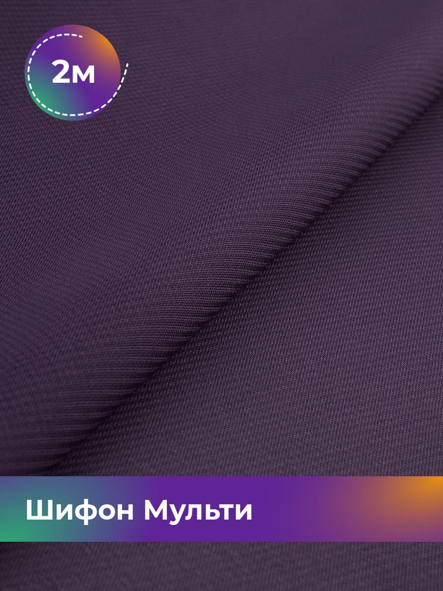 

Ткань Шифон Мульти однотонный Shilla, отрез 2 м * 145 см, фиолетовый 014, 17439656