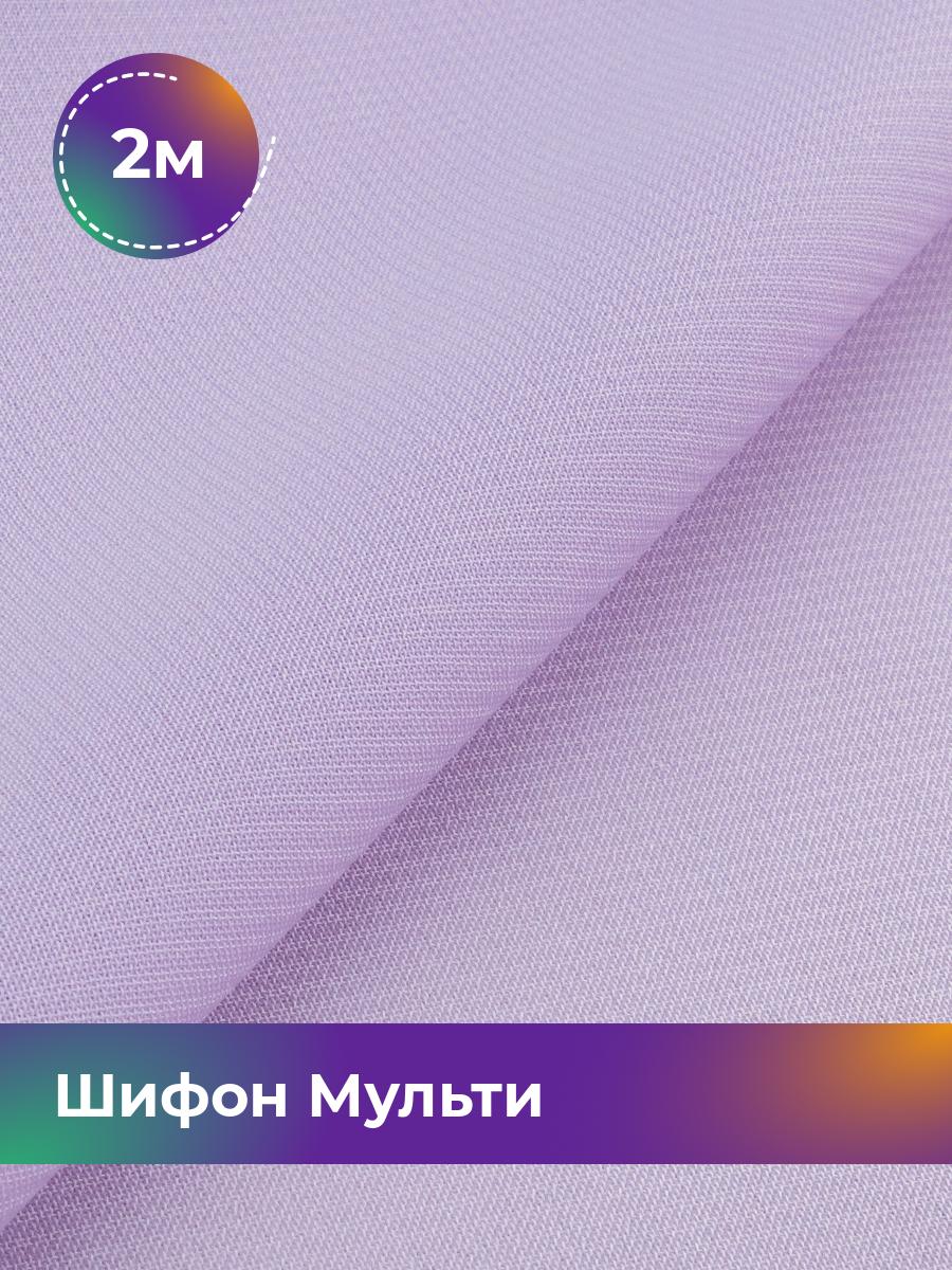 

Ткань Шифон Мульти однотонный Shilla, отрез 2 м * 145 см, сиреневый 054, Фиолетовый, 17439656