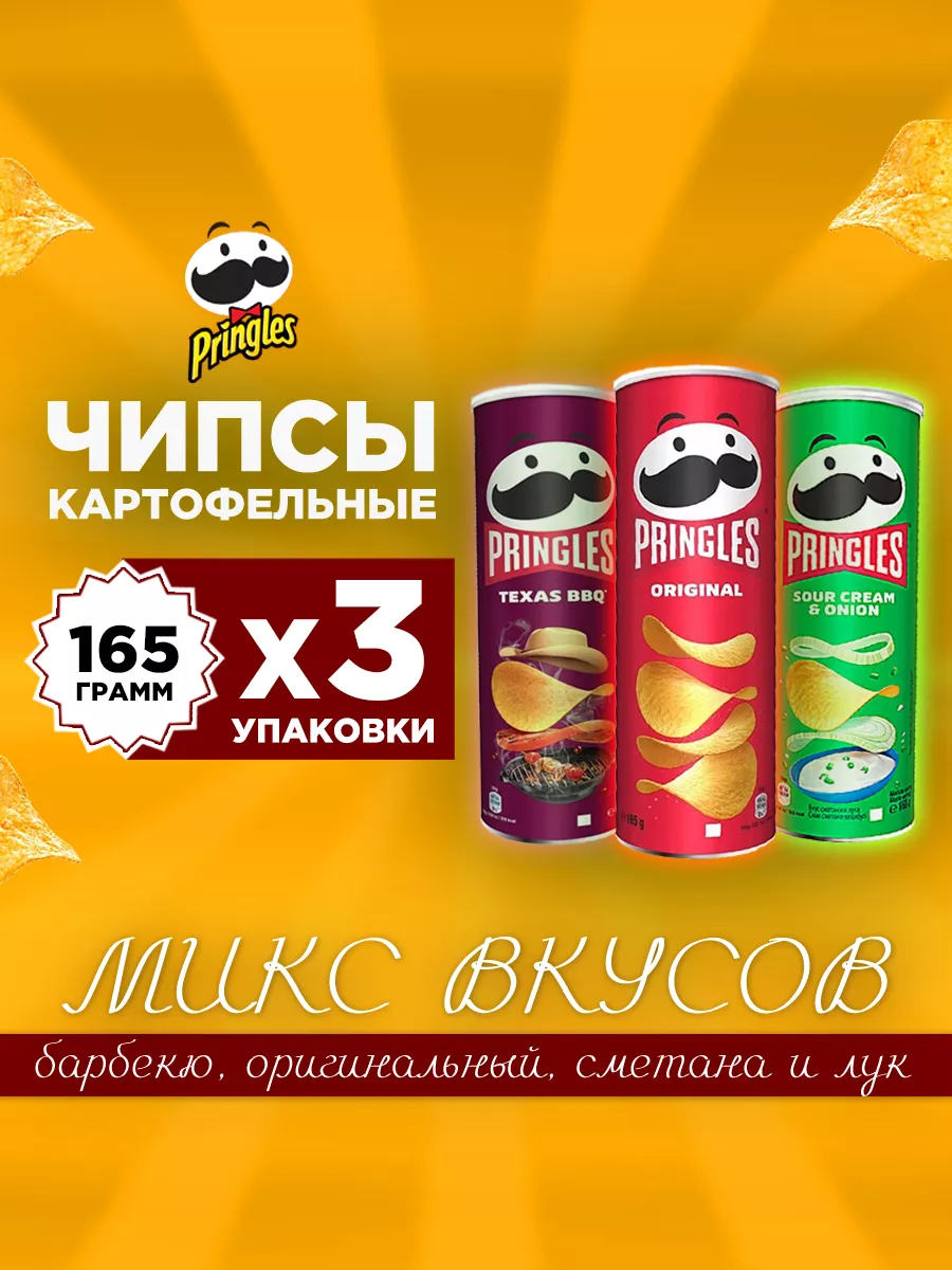 

Чипсы Pringles микс вкусов, 165 г х 3 шт