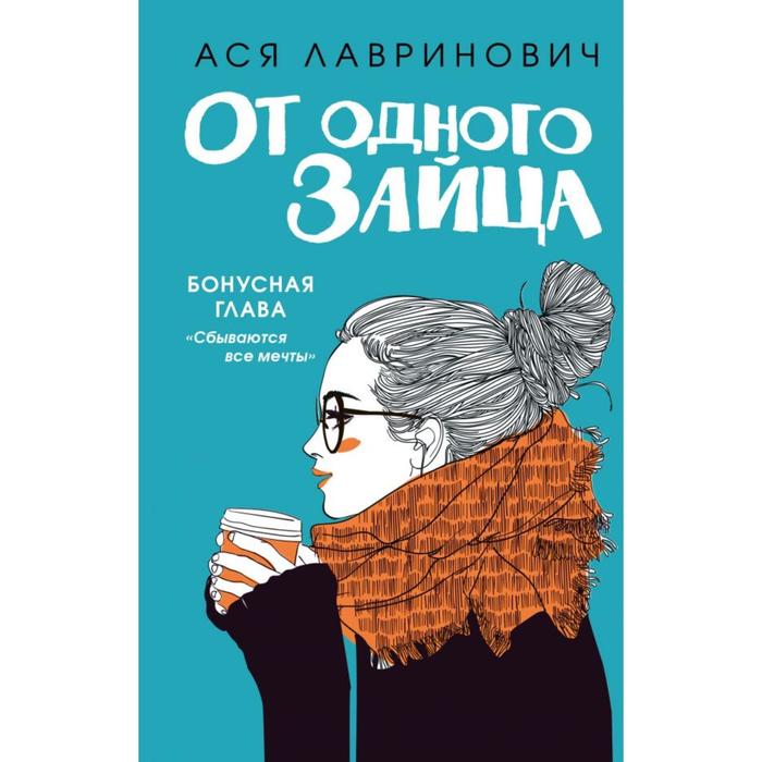 

Книга От одного Зайца. Лавринович А.