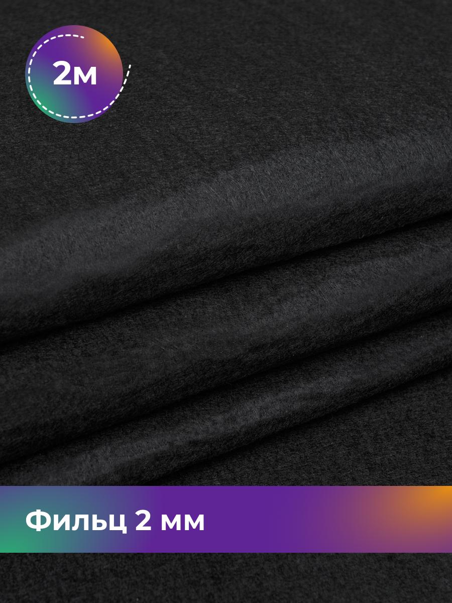 

Ткань Фильц 2 мм 200г Shilla, отрез 2 м * 100 см, черный, 17424618