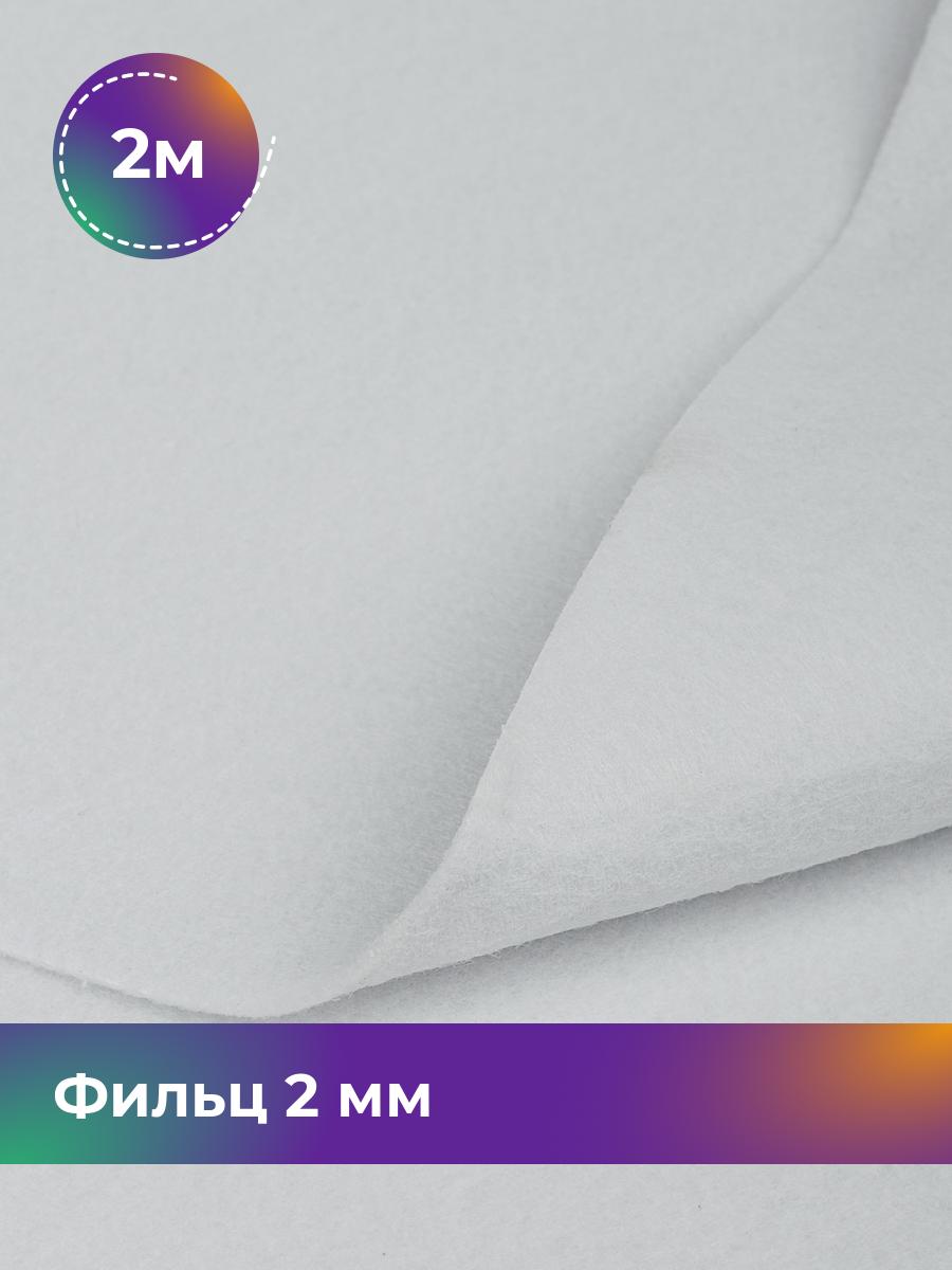 

Ткань Фильц 2 мм 180г Shilla, отрез 2 м * 100 см, белый, 17424600