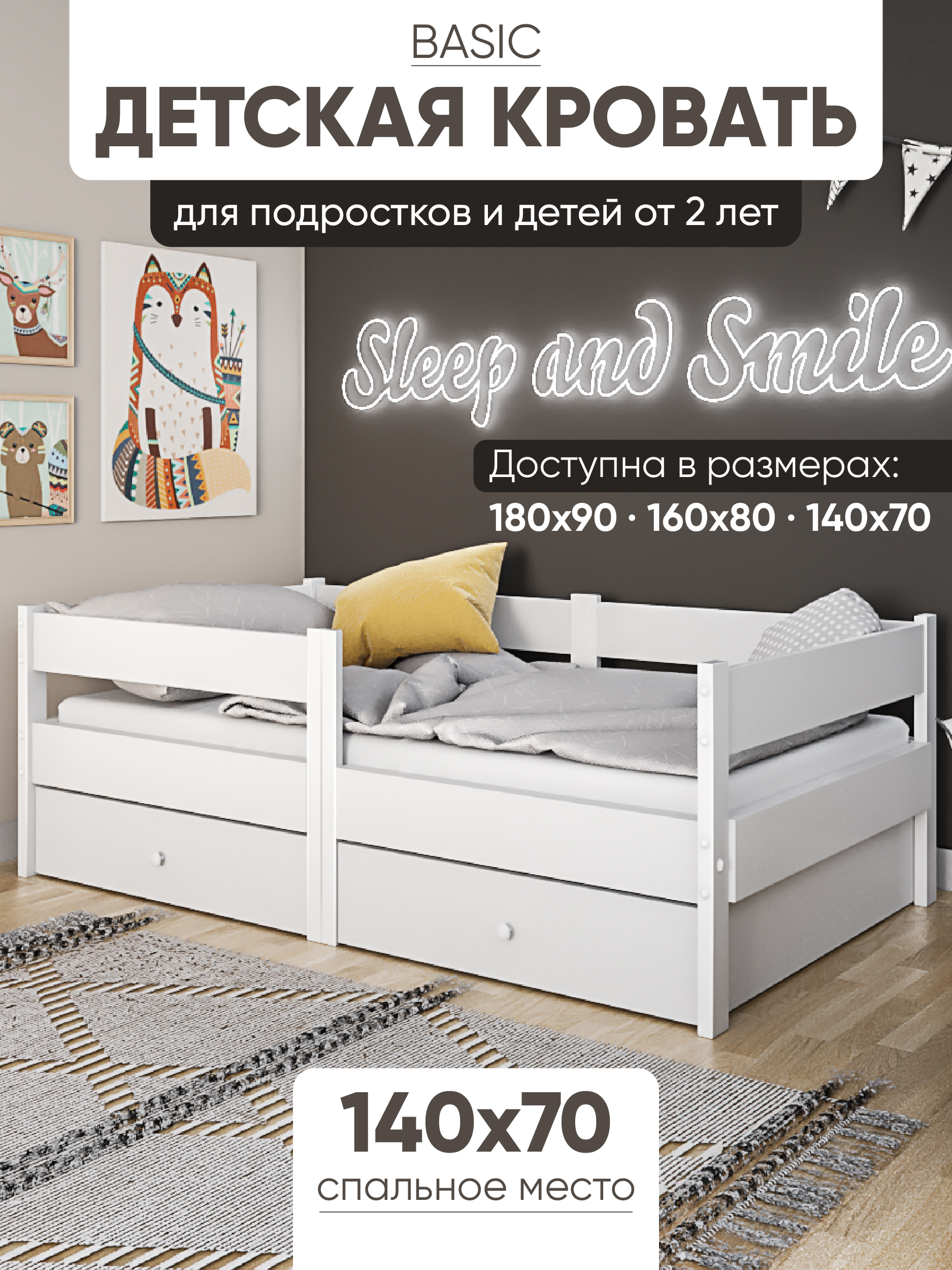 

Кровать детская SleepAngel Basic цвет белый и 2 ящика 140х70 см, Basic2ящика