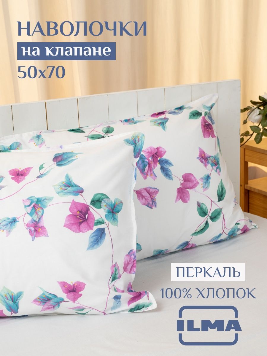 Наволочки ILMA 50х70 комплект 2 шт MKN-020