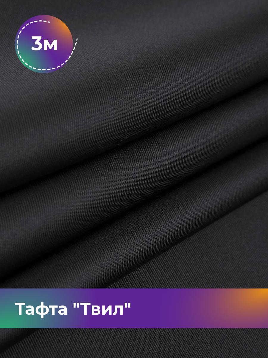 

Ткань Тафта Твил Shilla, отрез 3 м * 150 см, черный 001, 17454735
