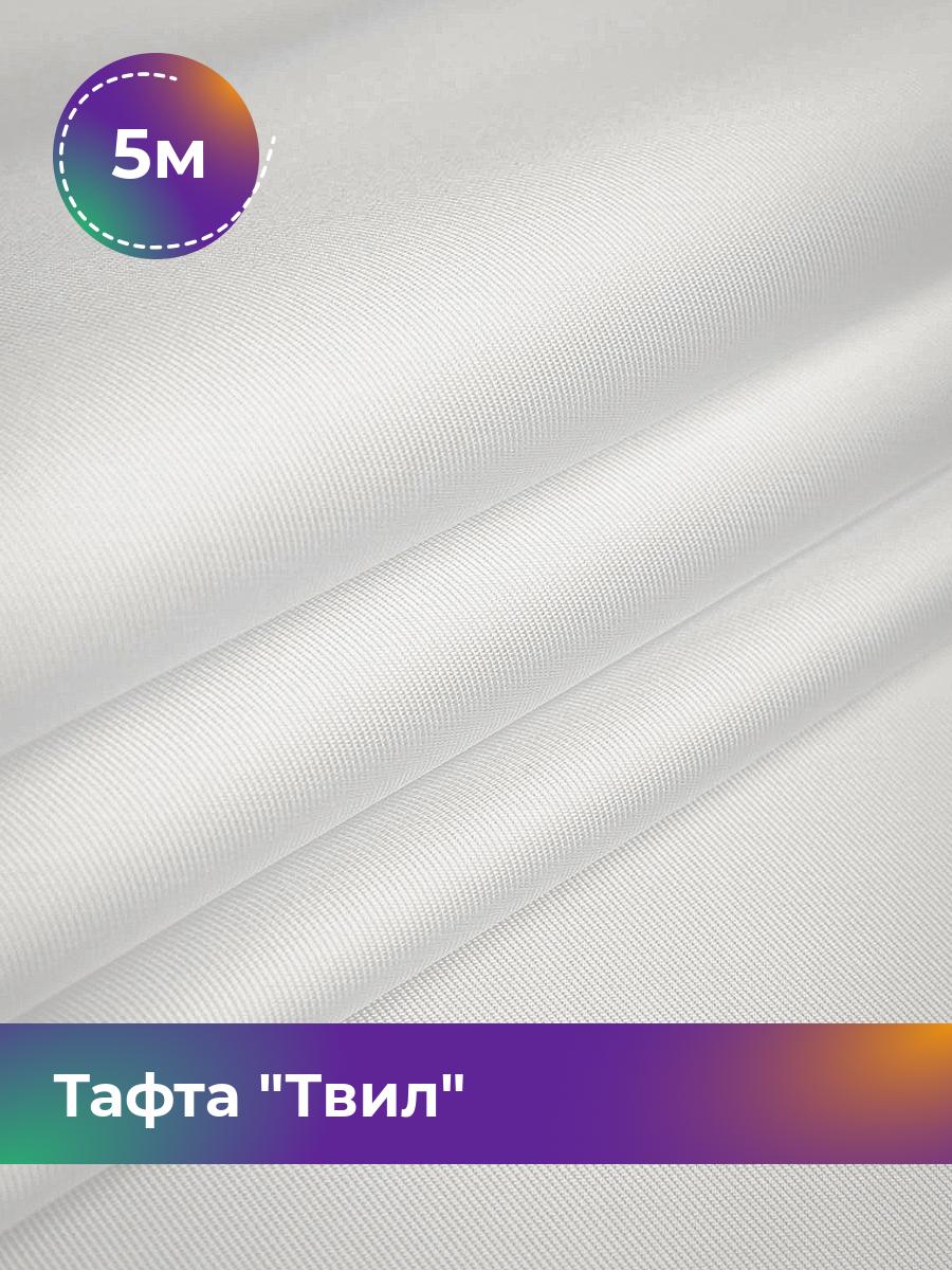 

Ткань Тафта Твил Shilla, отрез 5 м * 150 см, белый 002, 17454735