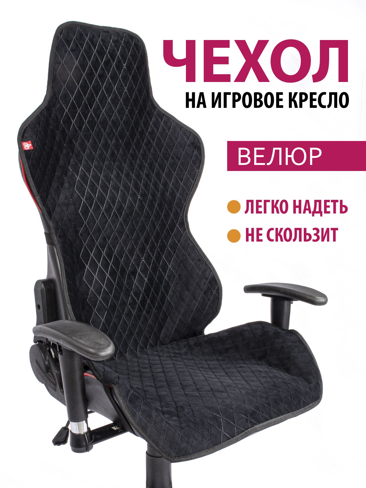 

Чехол для компьютерного игрового кресла GVG Ромб, черный, 338226907