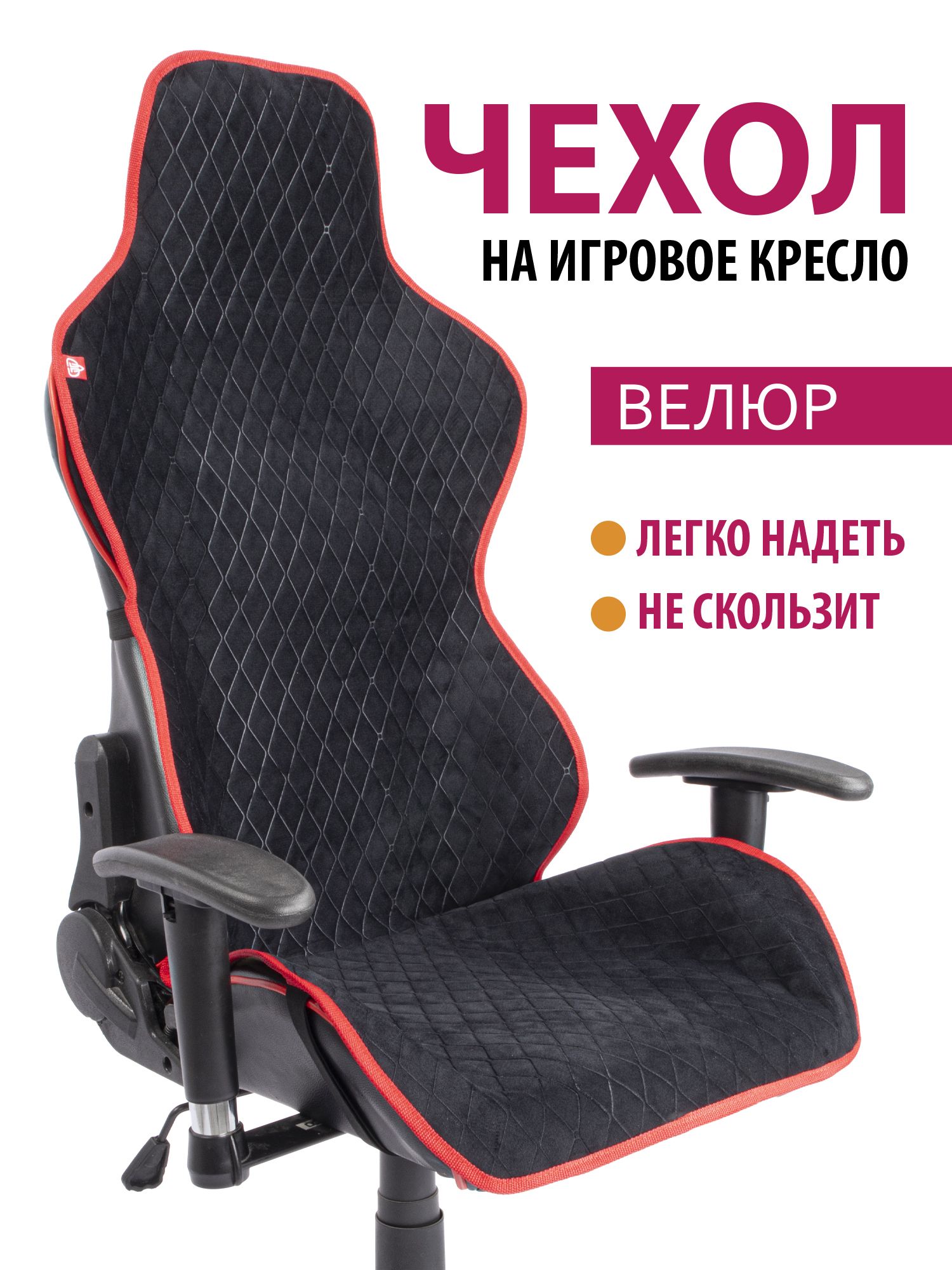 

Чехол для компьютерного игрового кресла GVG Ромб, черный с красным кантом, 338226907