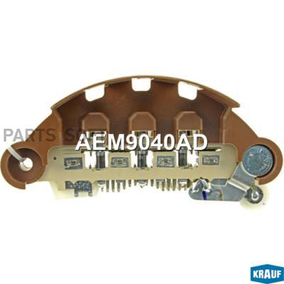

KRAUF AEM9040AD Диодный мост генератора () 1шт, AEM9040AD