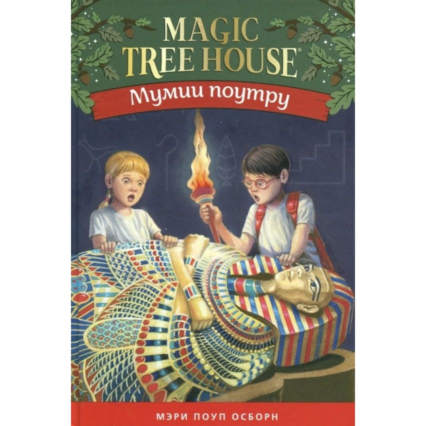 Волшебное дерево книга. Mary Pope Osborne Magic Tree House. Волшебный дом на дереве книга. Книга Волшебный домик. Mummies and Magic Tree House.