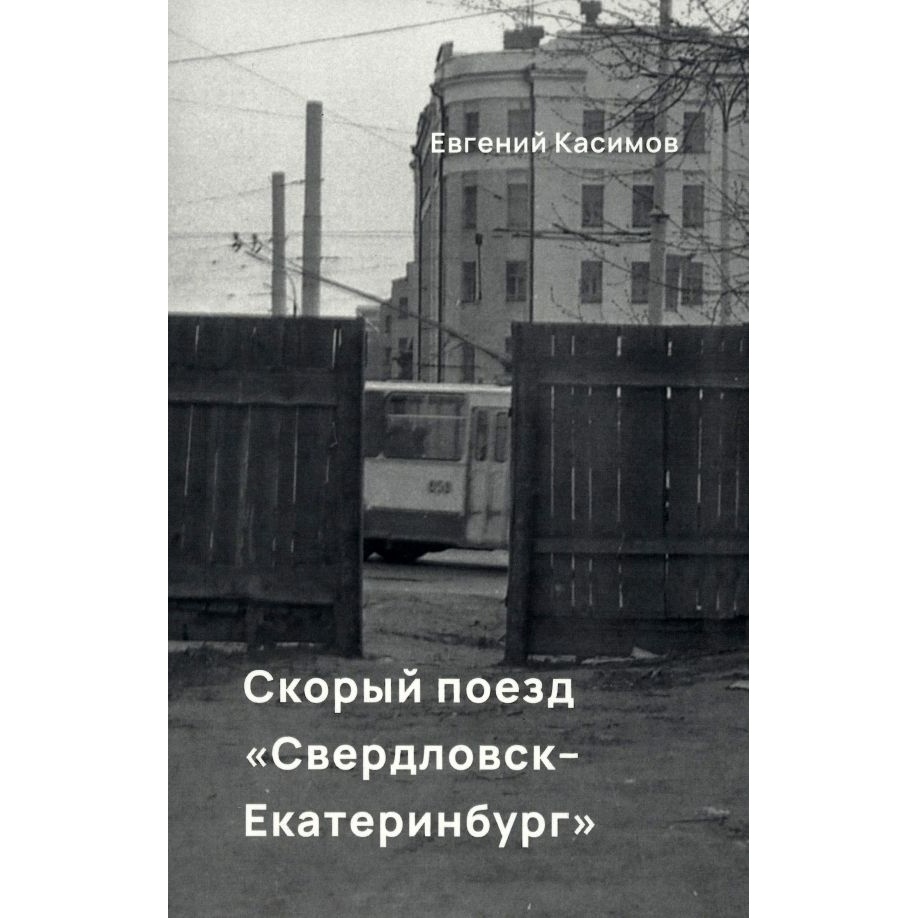 

Кабинетный ученый Скорый поезд Свердловск-Екатеринбург., Скорый поезд Свердловск-Екатеринбург. 2022 год, Касимов Е.