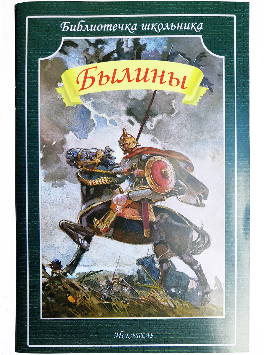 Былина название автор. Книга былины. Былины книжки. Обложка былины. Былины обложка книги.