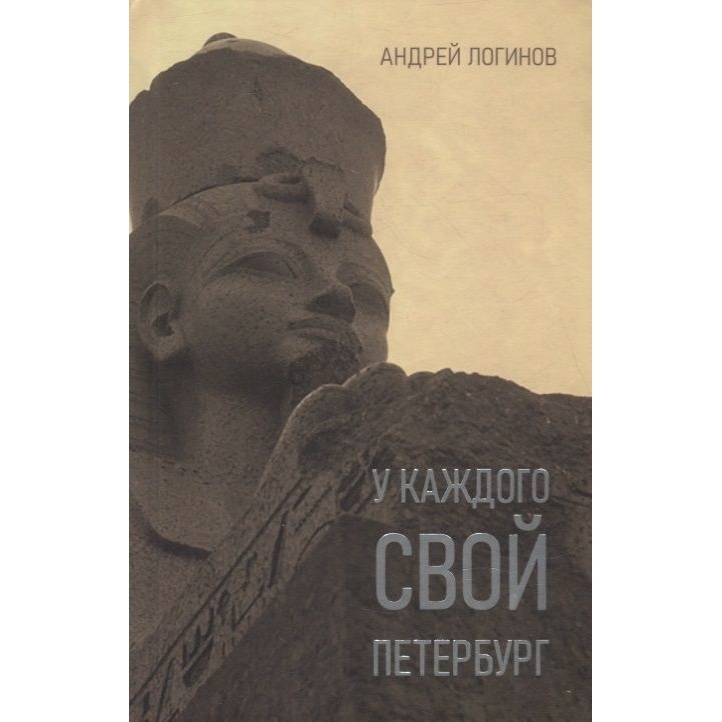 

Симпозиум У каждого свой Петербург., У каждого свой Петербург. 2021 год, Логинов А.