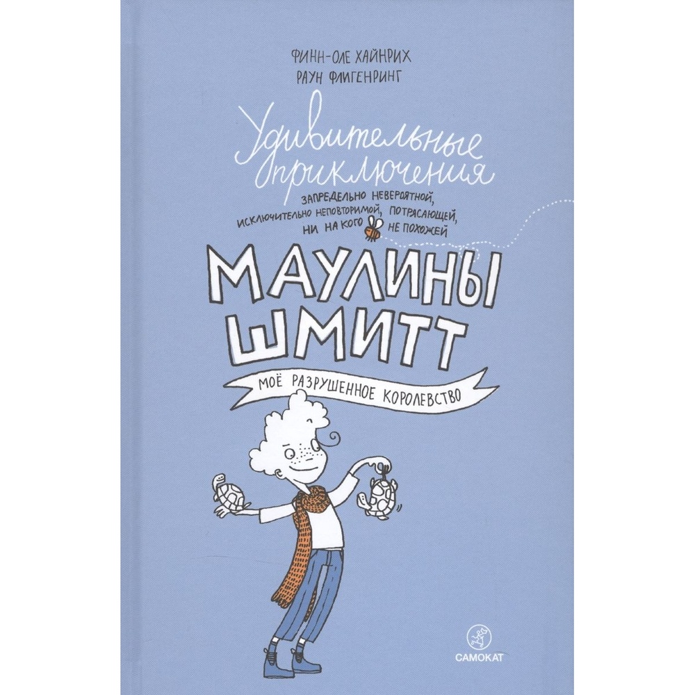 

Самокат Удивительные приключения Маулины Шмитт. Часть 1. Мое разрушенное королевство, Удивительные приключения Маулины Шмитт. Часть 1. Мое разрушенное королевство 6+. 2022 год, Хайнрих Ф-О.