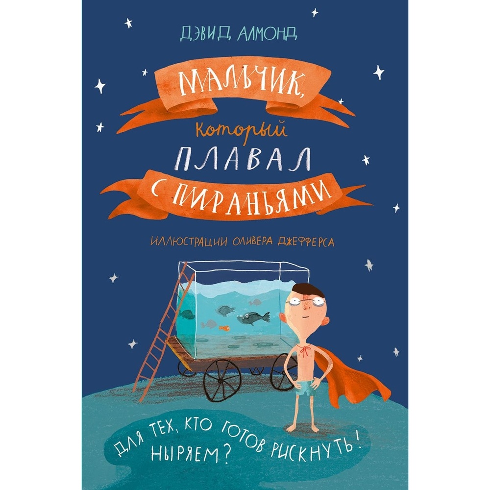 

Самокат Мальчик, который плавал с пираньями., Мальчик, который плавал с пираньями. 2020 год, Алмонд Д.