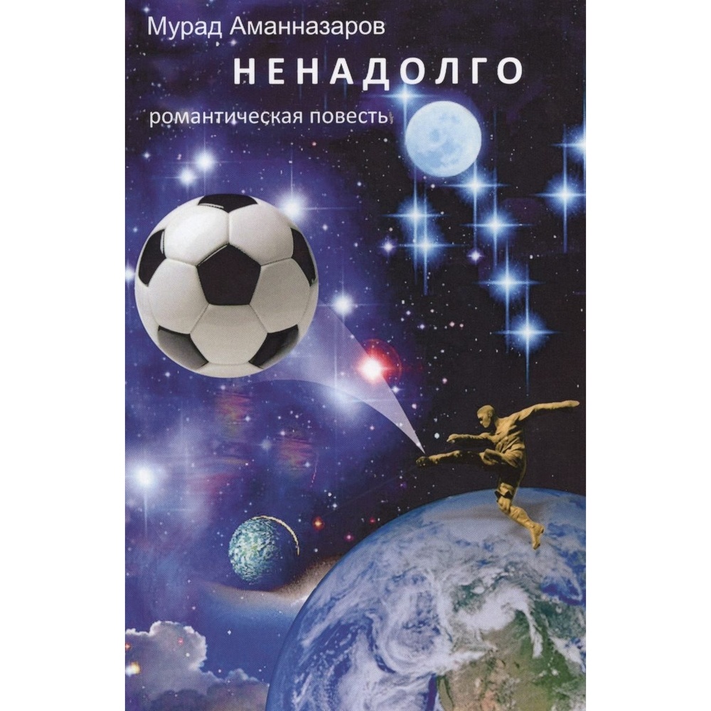 

Русский шахматный дом Ненадолго. Романтическая повесть., Ненадолго. Романтическая повесть. 2017 год, Аманназаров М.