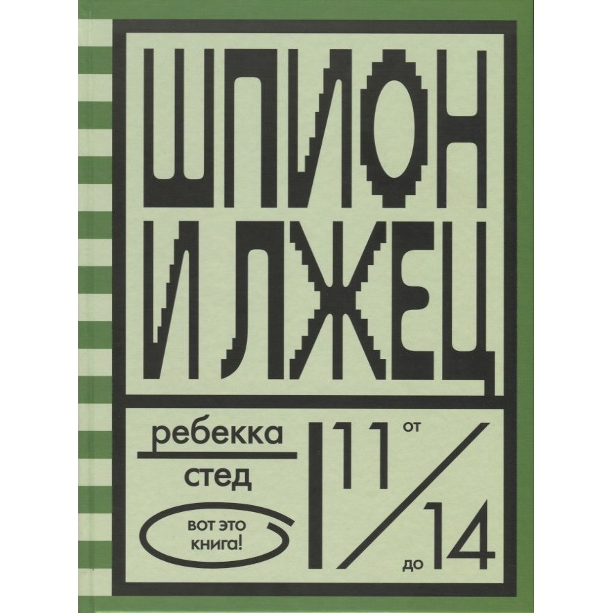 

Розовый жираф Шпион и лжец., Шпион и лжец. 2019 год, Стед Р.