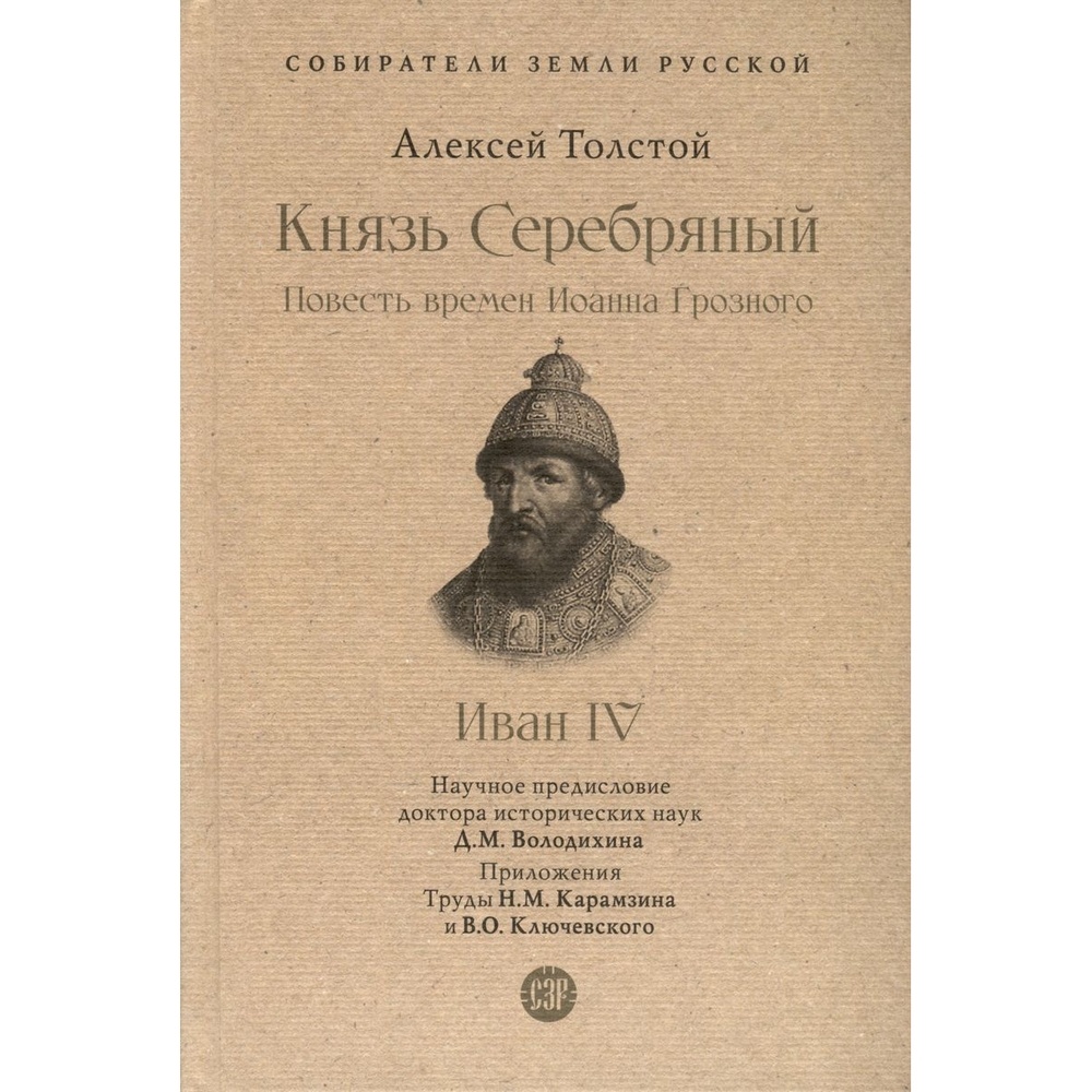 

Проспект Князь Серебряный. Повесть времен Иоанна Грозного. С иллюстрациями., Князь Серебряный. Повесть времен Иоанна Грозного. С иллюстрациями. 2023 год, Толстой А.