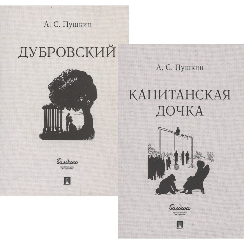 

Проспект Капитанская дочка. Дубровский. 2 книги., Капитанская дочка. Дубровский. 2 книги. 2022 год, Пушкин А.