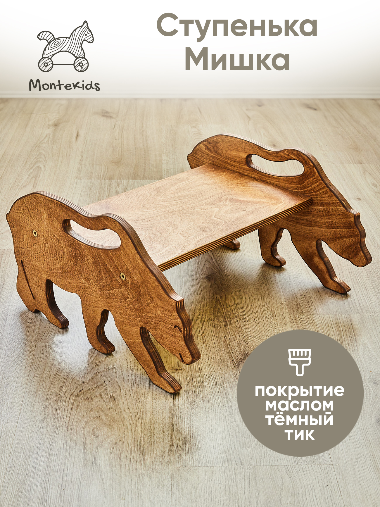 Скамейка детская Montekids Медведь, ступенька, подставка для ног (тик)