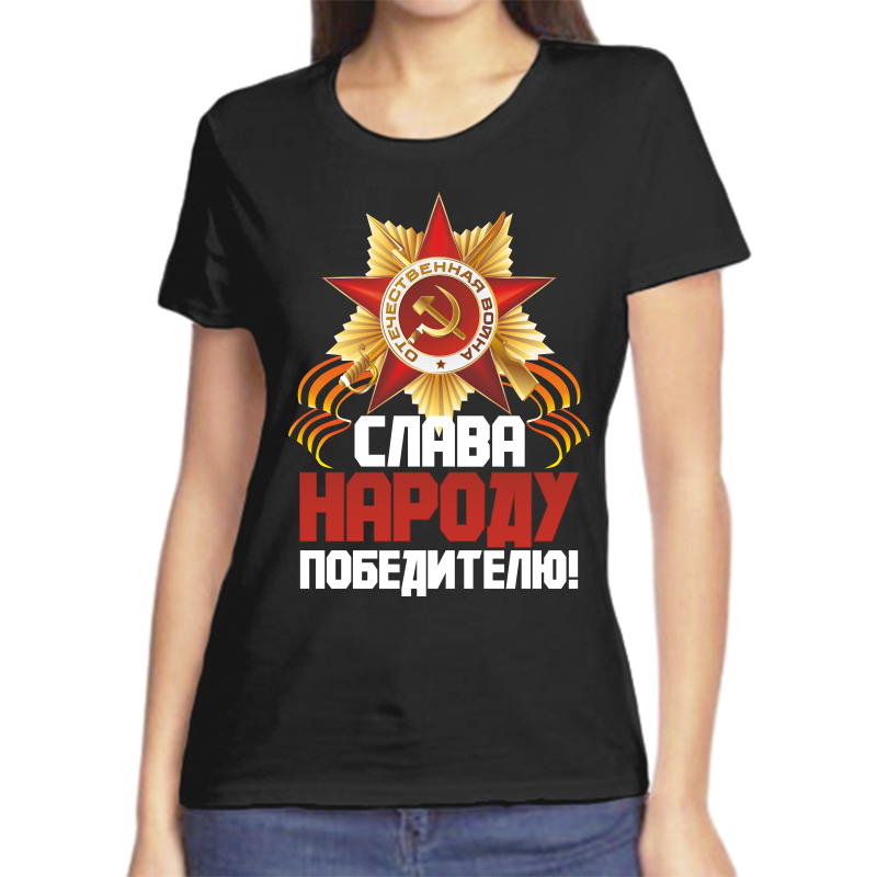 

Футболка женская черная 56 р-р слава народу победителю, Черный, fzh_slava_narodu_pobeditelyu