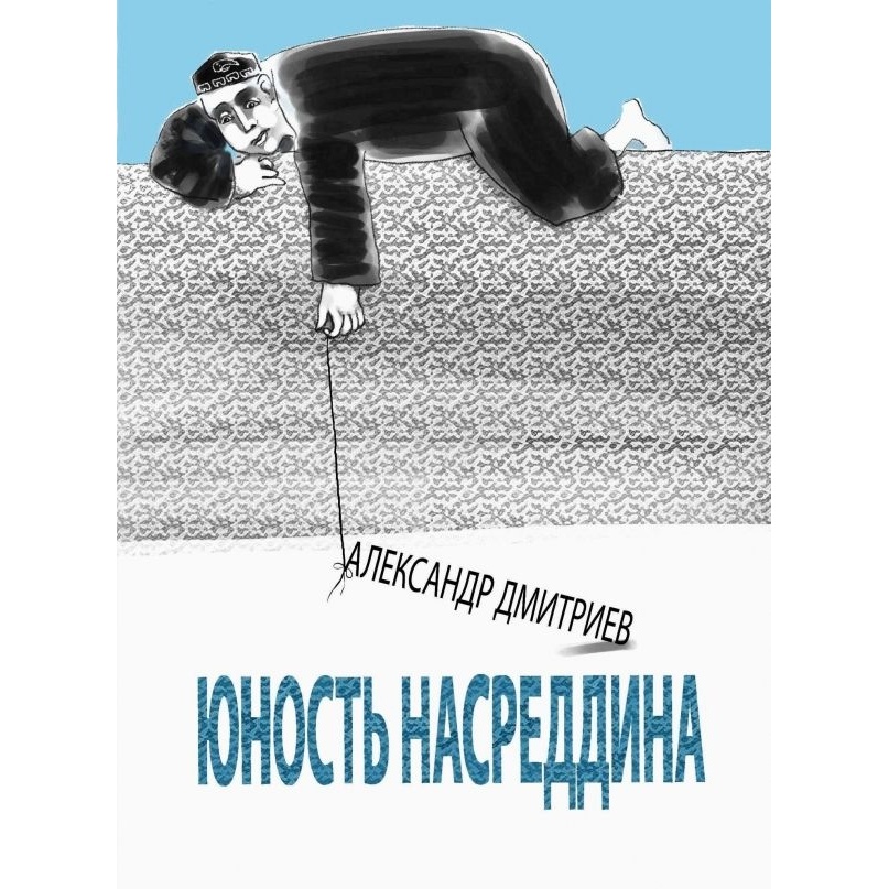 

Этерна Юность Насреддина., Юность Насреддина. 2022 год, Дмитриев А.