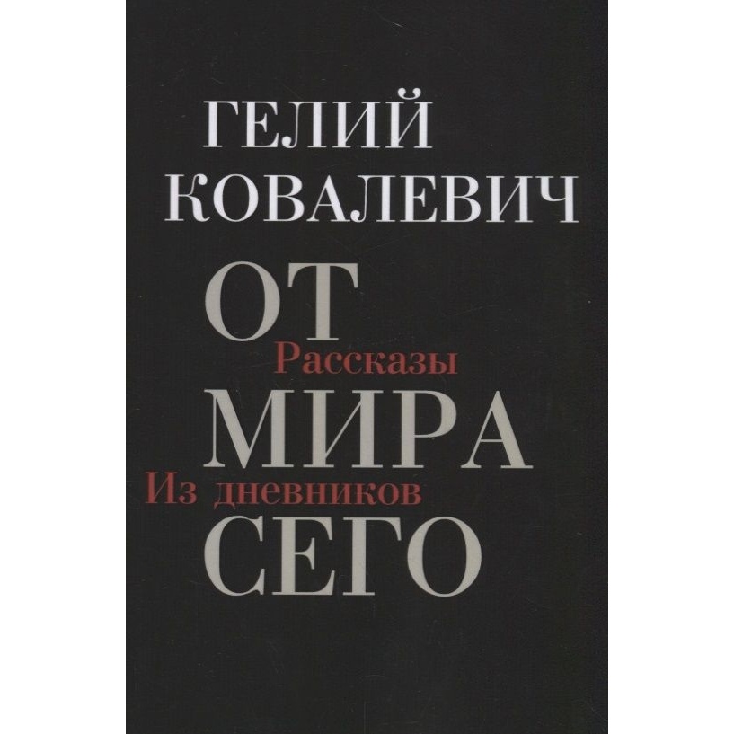 

Этерна От мира сего., От мира сего. 2018 год, Ковалевич Г.