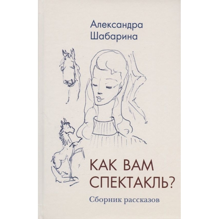

Этерна Как вам спектакль., "Как вам спектакль". 2022 год, Шабарина А.