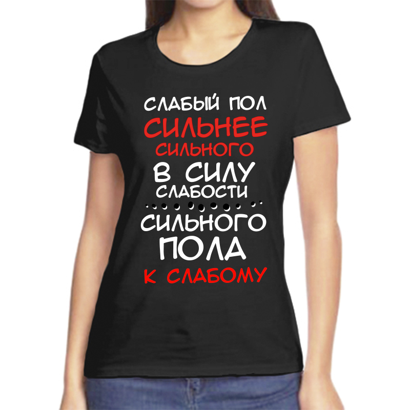 

Футболка женская NoBrand fzh_slabyy_pol_silnee_silnogo_v_silu черная 2XL, Черный, fzh_slabyy_pol_silnee_silnogo_v_silu