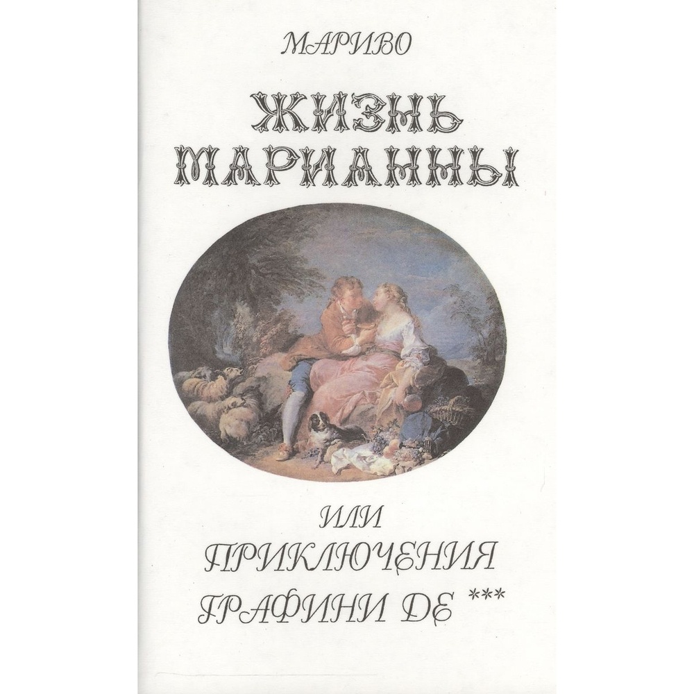 

Художественная литература Жизнь Марианны или приключения графини дэ., Жизнь Марианны или приключения графини дэ. 1999 год, Мариво