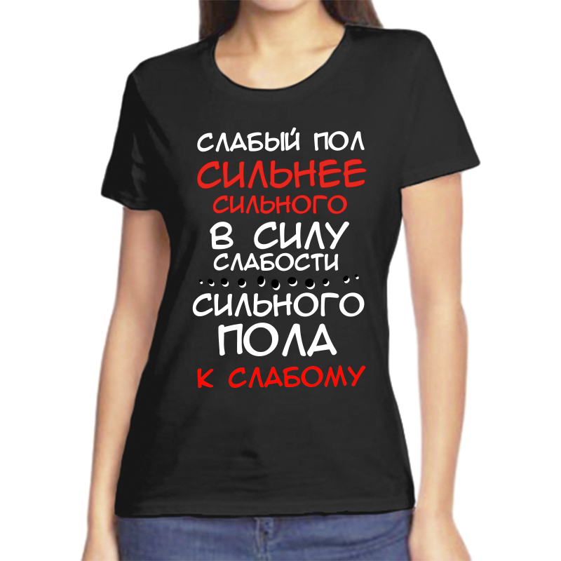 

Футболка женская NoBrand fzh_slabyy_pol_silnee_silnogo_v_silu черная 2XS, Черный, fzh_slabyy_pol_silnee_silnogo_v_silu