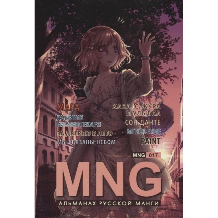 

Манга Фабрика Комиксов MNG. Вып. 17., MNG. Вып. 17. 2020 год, Кобышева А.