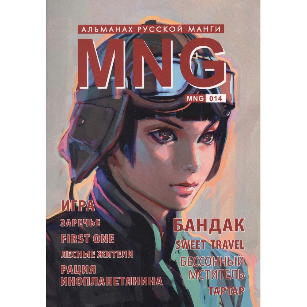 

Манга Фабрика Комиксов MNG. Вып. 14., MNG. Вып. 14. 2017 год, Кобышева А.