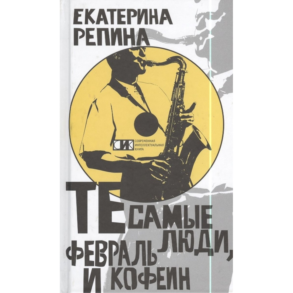 

ТД Современная интеллектуальная Те самые люди, февраль и кофе., Те самые люди, февраль и кофе. 2014 год, Репина Е.