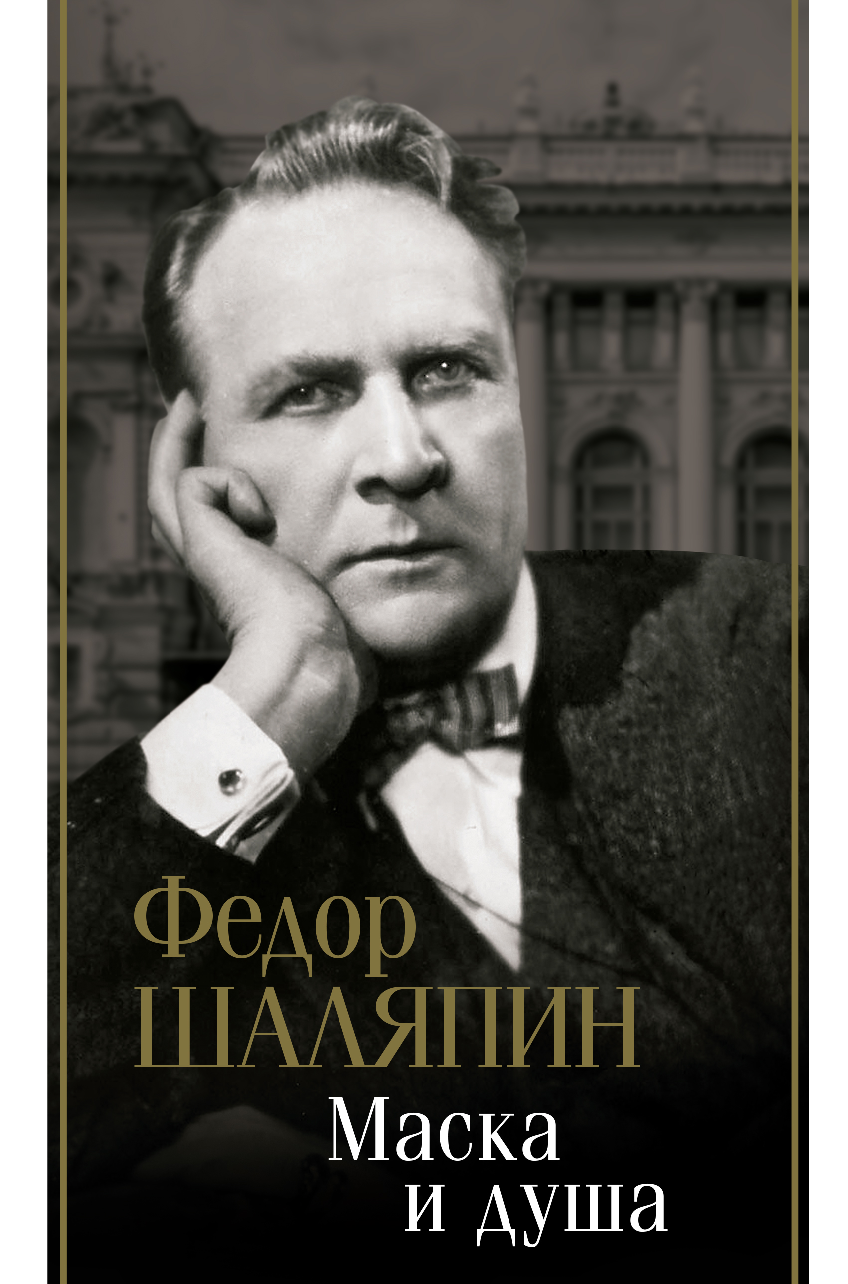 

Маска и душа
