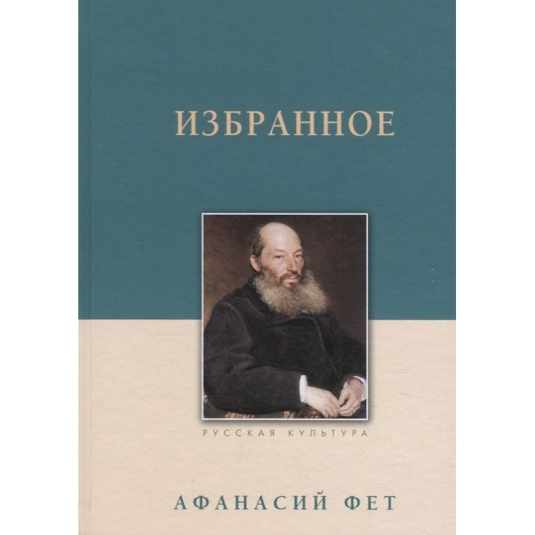 

Белый город Избранное. Фет., Избранное. Фет. 2019 год, Фет А.