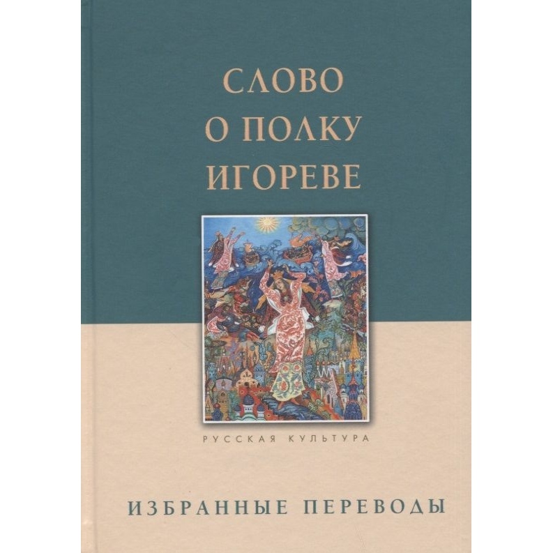 

Белый город Слово о полку Игореве. Избранные переводы, Слово о полку Игореве. Избранные переводы. 2022 год