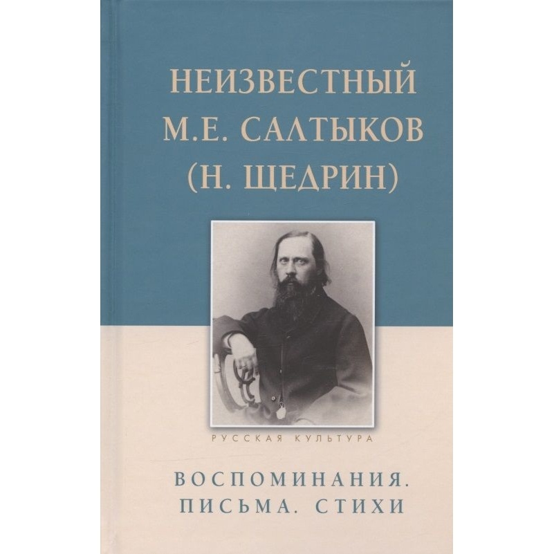 

Белый город Неизвестный Салтыков-Щедрин. Воспоминания. Письма. Стихи 16+., Неизвестный Салтыков-Щедрин. Воспоминания. Письма. Стихи 16+. 2021 год, Строганова Е.