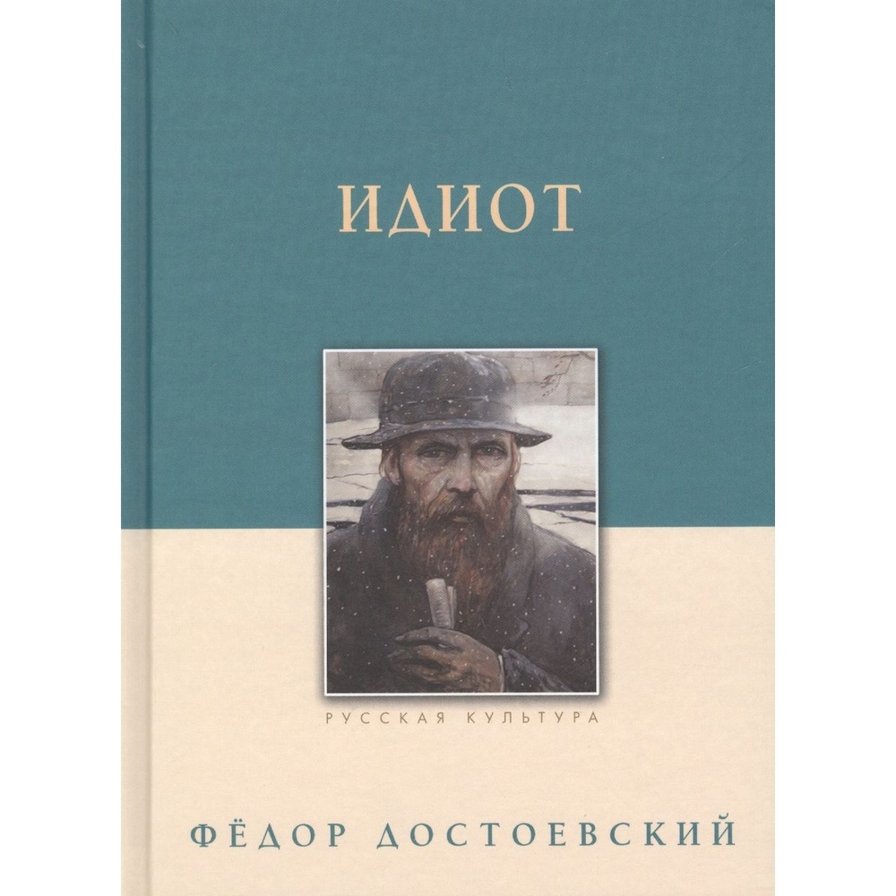 

Белый город Идиот., Идиот. 2019 год, Достоевский Ф.