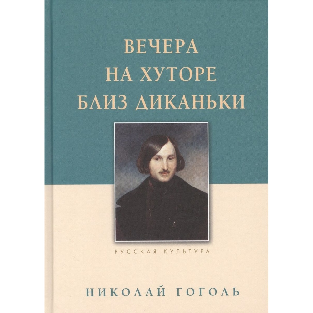 

Белый город Вечера на хуторе близ Диканьки., Вечера на хуторе близ Диканьки. 2019 год, Гоголь Н.