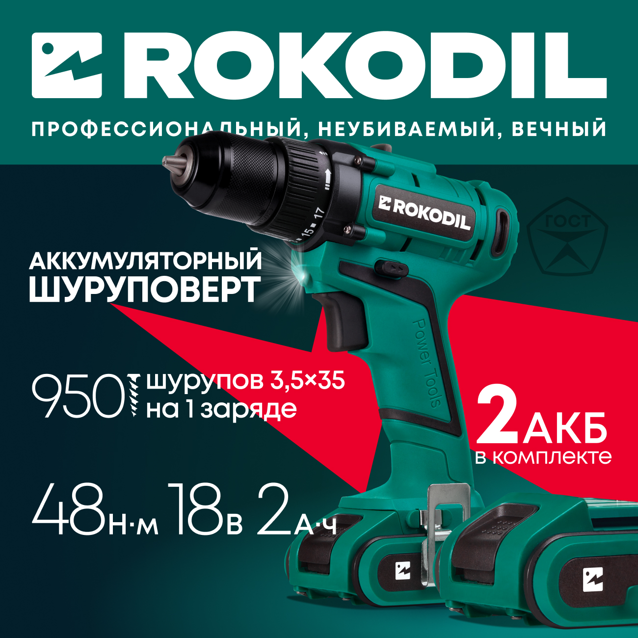 Аккумуляторная дрель-шуруповерт Rokodil Twist 2 Pro (2 АКБ), 18 В, 2 Ач, 48 н/м