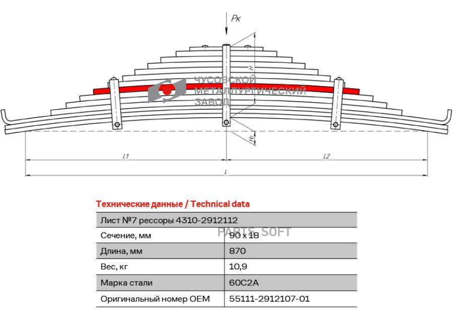 

55111-2912107-01_лист рессоры задн.! №7 90х18 L=870 КамАЗ