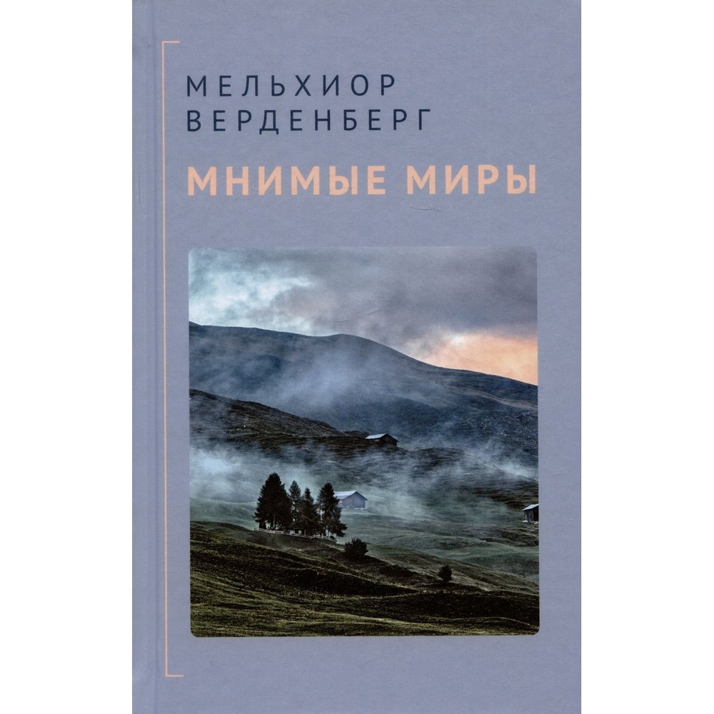 

Аякс-Пресс Мнимые миры., Мнимые миры. 2023 год, Мельхиор Верден