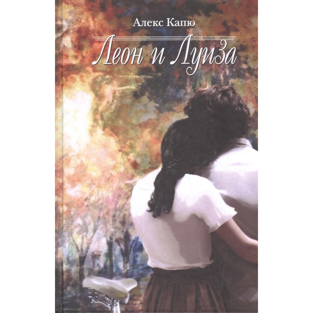 

ArsisBooks Леон и Луиза., Леон и Луиза. 2015 год, Капю А.