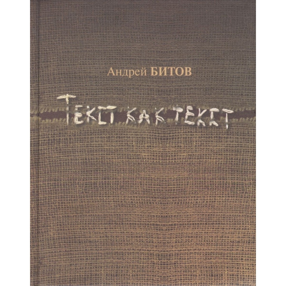 

ArsisBooks Текст как текст., Текст как текст. 2010 год, Битов А.