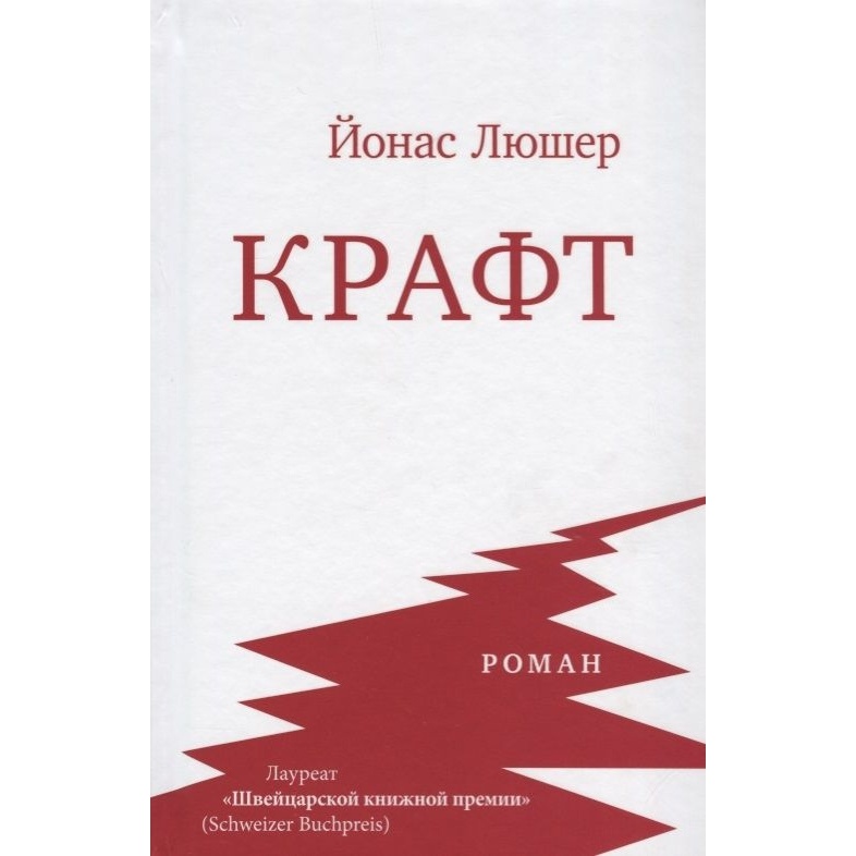 

ArsisBooks Крафт., Крафт. 2018 год, Люшер Й.