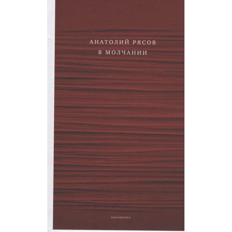 

ArsisBooks В молчании., В молчании. 2020 год, Рясов А.